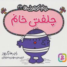 خانم کوچول ها33 (چلفتی خانم)