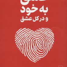 عشق به خود و در کل عشق