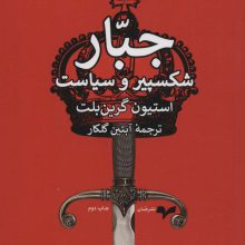 جبار (شکسپیر و سیاست)