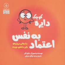 دایره کوچک 5 (دایره کوچک اعتماد به نفس:داستانی درباره ی باور داشتن خودت)