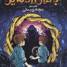 باتلاق آدمایر 1 (بچه بدلی)