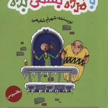 به مرده بستنی بده 3 (داستان دانشمندان و فیلسوفان از زبان احمق ها!)