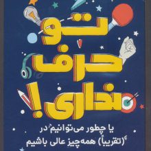 تو حرف نداری! (یا چطور می توانیم در (تقریبا) همه چیزعالی باشیم)