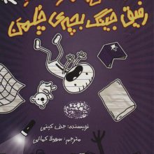 دفترچه خاطرات راولی جفرسون 3 (داستان های ترسناک رفیق جینگ بچه ی چلمن)