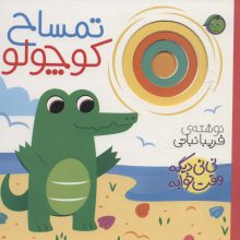 تمساح کوچولو (نی نی دیگه وقت خوابه)