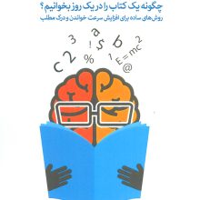 تندخوانی (چگونه یک کتاب را در یک روز بخوانیم؟)