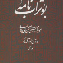 بوتراب نامه:امیرالمومنین علی بن ابی طالب (ع) در متون منثور پارسی 1