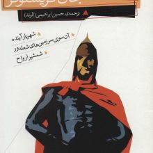 رمان های سه گانه جان کریستوفر (مجموعه اول)