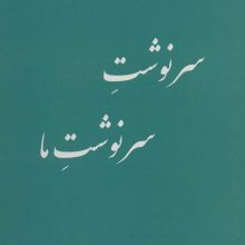 سرنوشت سرنوشت ما