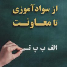 از سوادآموزی تا معاونت