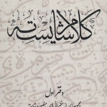 کلام شایسته 1