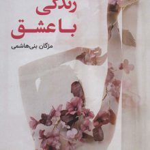 زندگی با عشق