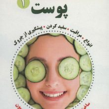 پوست 1 (مجموعه سلامت و زیبایی با طبیعت)