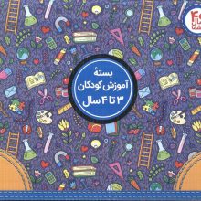 کیف کتاب مهد در خانه (بسته آموزش کودکان 3تا4 سال)،(ویژه والدین و مربیان)،(باجعبه)