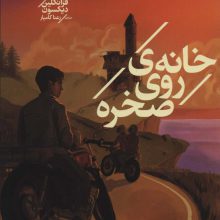 پسران هاردی 2 (خانه ی روی صخره)