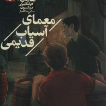پسران هاردی 3 (معمای آسیاب قدیمی)