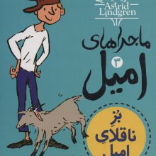 ماجراهای امیل 3 (بز ناقلای امیل)