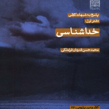 پاسخ به شبهات کلامی 1 (خداشناسی)،(کلام و دین پژوهی23)