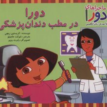 دورا در مطب دندان پزشکی (ماجراهای دورا و آموزش زبان انگلیسی)