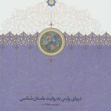 دریای پارس به روایت باستان شناسی (مجموعه مقالات)