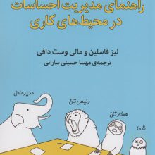 راهنمای مدیریت احساسات در محیط های کاری