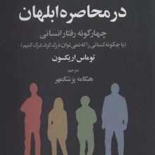 در محاصره ابلهان (چهار گونه رفتار انسانی)