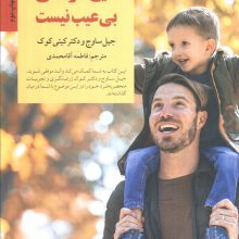 هیچ کودکی بی عیب نیست (کلیدهای تربیت کودکان و نوجوانان)