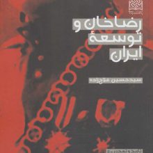 رضاخان و توسعه ایران (تاریخ و تمدن11)