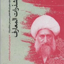 شذرات المعارف (عرفان 6)