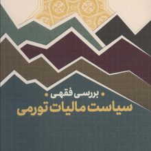 بررسی فقهی (سیاست مالیات تورمی)،(اقتصاد39)