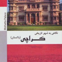 نگاهی به شهر تاریخی کراچی (پاکستان)،(سیاه و سفید)