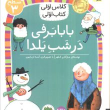 کلاس اولی،کتاب اولی:سطح 3 (بابابرفی در شب یلدا)