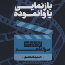 بازنمایی یا وانموده (فیلم نوشت سوتفاهم)،(فیلم و فلسفه 6)