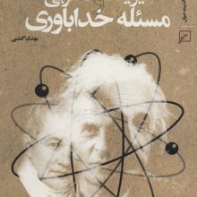 فیزیکدانان غربی و مسئله خداباوری