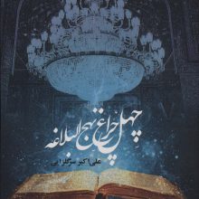 چهل چراغ نهج البلاغه