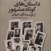 داستان های کوتاه مشهور از نویسندگان جهان