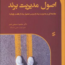 اصول مدیریت برند (مقدمه ای بر مدیریت برند و بررسی عمیق برند از هفت رویکرد)