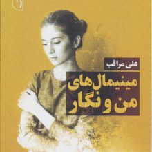 مینیمال های من و نگار