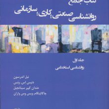 کتاب جامع روان شناسی صنعتی؛کاری؛سازمانی 1 (روانشناسی استخدامی)