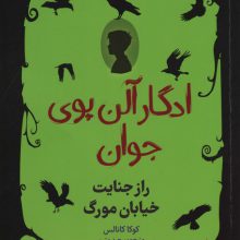 ادگار آلن پوی جوان 1 (راز جنایت خیابان مورگ)