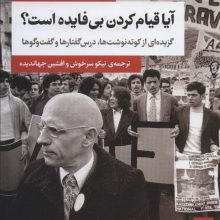 آیا قیام کردن بی فایده است؟ (گزیده ای از کوته نوشت ها،درس گفتارها و گفت و گوها)