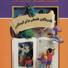 داستان های فکری 2 (کندوکاوی فلسفی برای کودکان)