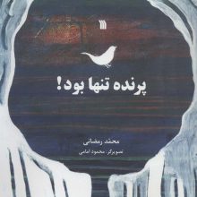 پرنده تنها بود!