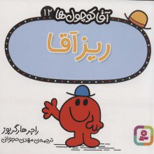 آقا کوچول ها12 (ریز آقا)