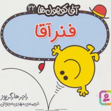 آقا کوچول ها22 (فنر آقا)