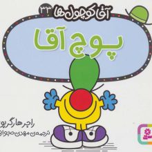 آقا کوچول ها33 (پوچ آقا)