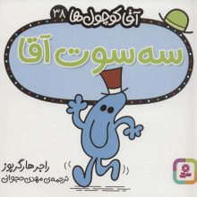آقا کوچول ها38 (سه سوت آقا)