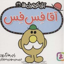 آقا کوچول ها39 (آقا فس فس)