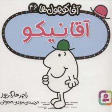 آقا کوچول ها46 (آقا نیکو)