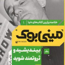 مینی بوک 1:بیندیشید و ثروتمند شوید (خلاصه برترین کتاب های دنیا)